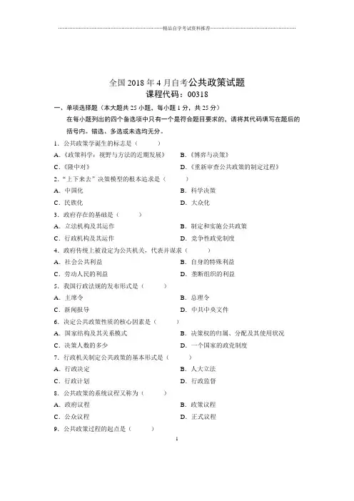2020年4月全国自考公共政策试题及答案解析