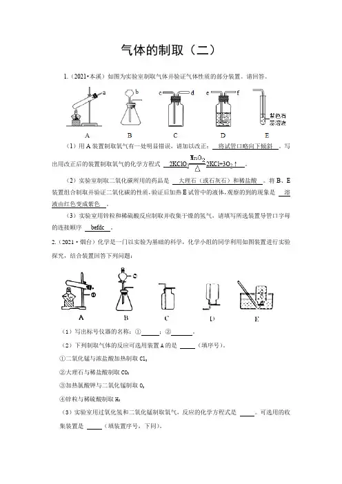 2021年各地市中考化学真题汇编——气体的制取(二)(word版,含答案与解析)