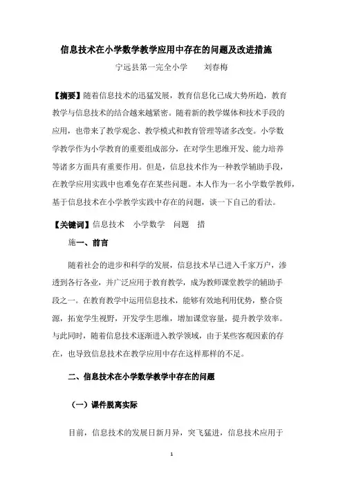 信息技术在小学数学教学应用中存在的问题及改进措施 