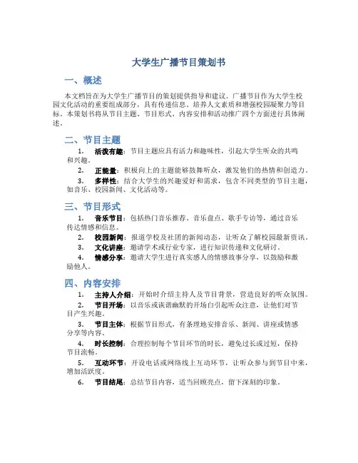 大学生广播节目策划书
