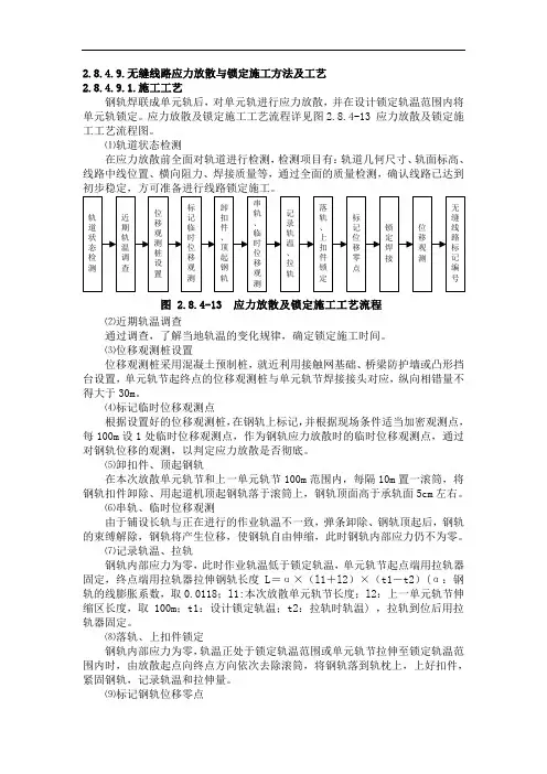 无缝线路应力放散与锁定施工方法及工艺