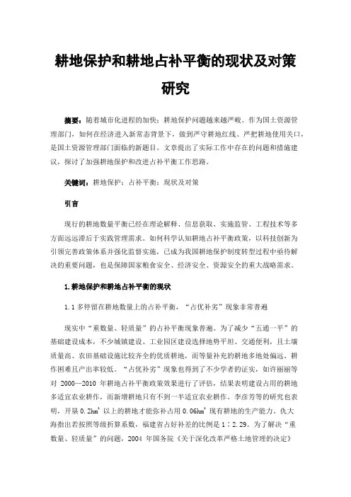 耕地保护和耕地占补平衡的现状及对策研究