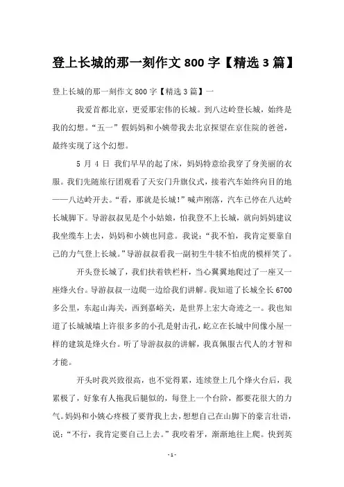 登上长城的那一刻作文800字【3篇】