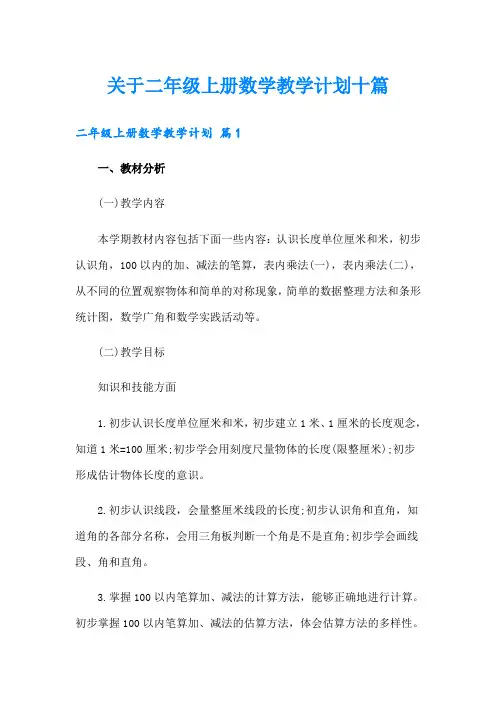 关于二年级上册数学教学计划十篇