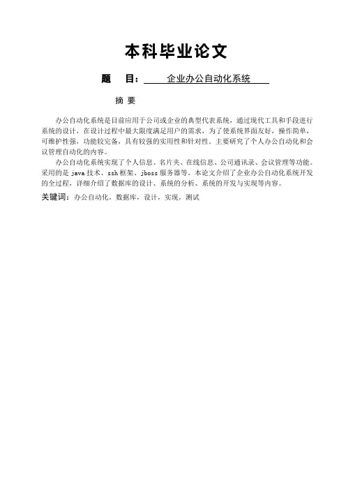企业办公自动化系统大学论文