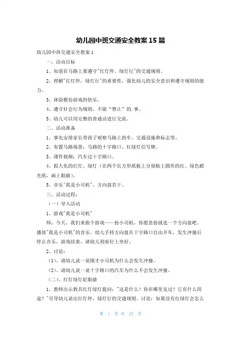 幼儿园中班交通安全教案15篇
