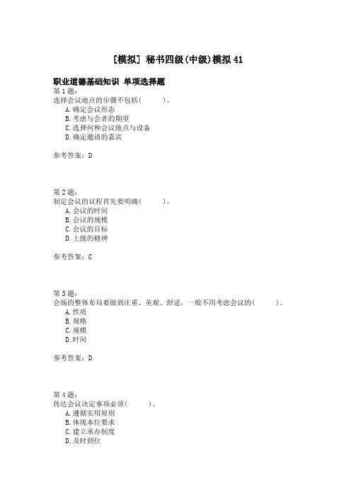秘书四级(中级)模拟41