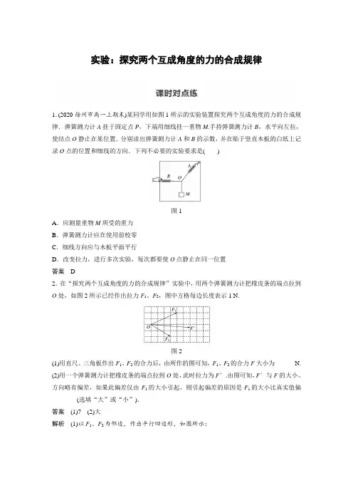课时作业1：实验：探究两个互成角度的力的合成规律
