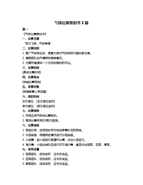 气排比赛策划书3篇