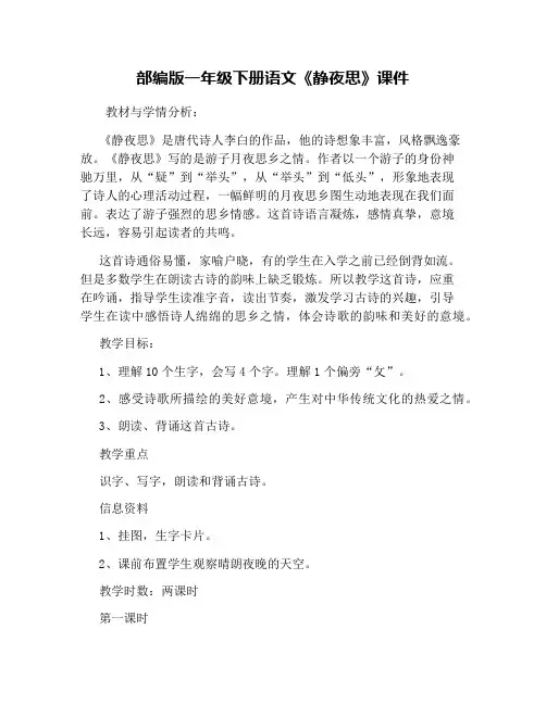 部编版一年级下册语文《静夜思》课件