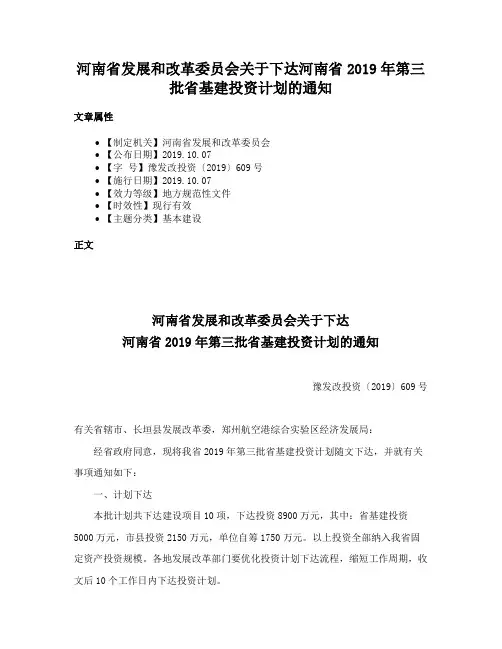 河南省发展和改革委员会关于下达河南省2019年第三批省基建投资计划的通知
