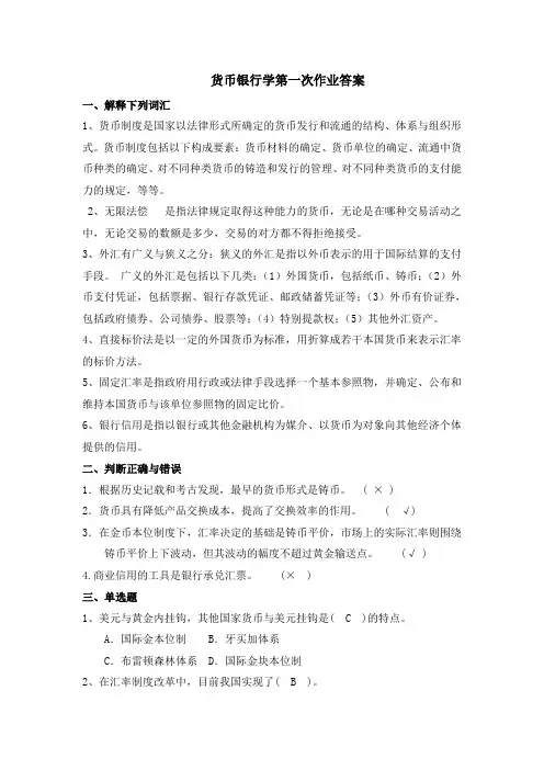 货币银行学作业1答案