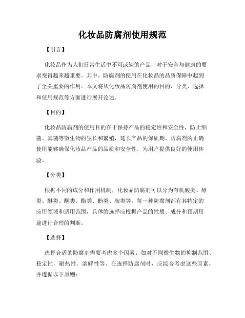 化妆品防腐剂使用规范
