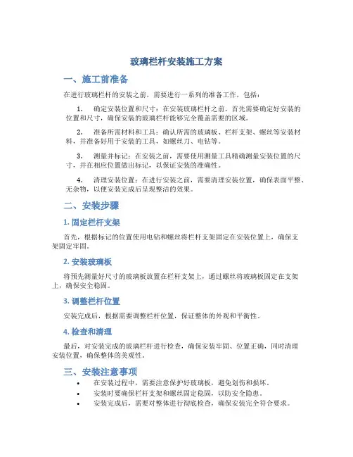 玻璃栏杆安装施工方案