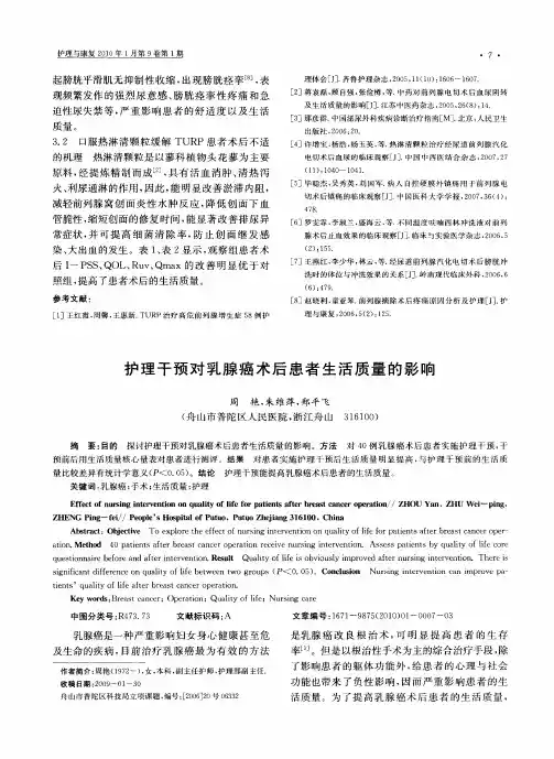 护理干预对乳腺癌术后患者生活质量的影响