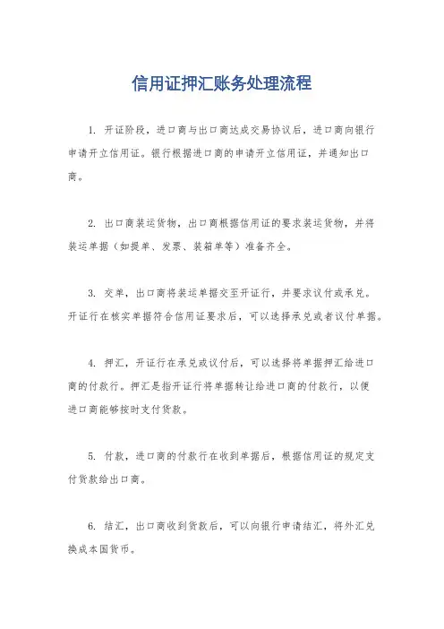 信用证押汇账务处理流程