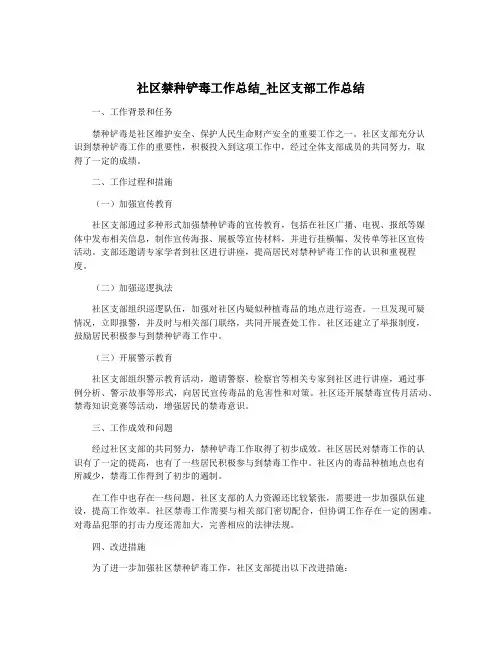 社区禁种铲毒工作总结_社区支部工作总结