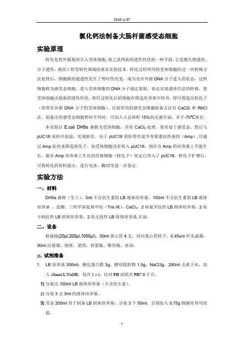 氯化钙制备大肠杆菌感受态细胞
