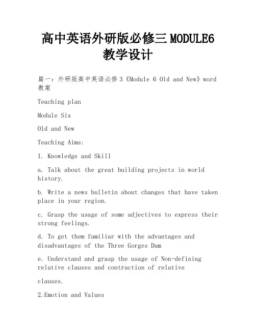 高中英语外研版必修三MODULE6教学设计