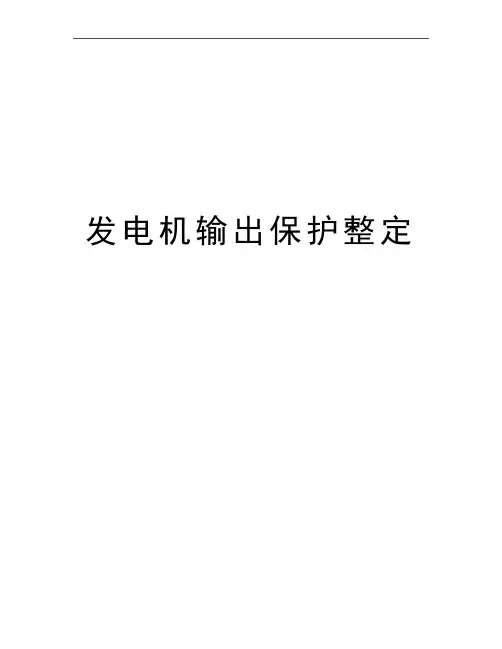 最新发电机输出保护整定