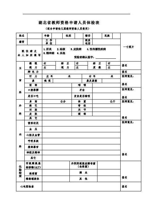 《湖北省教师资格申请人员体检表》(适合申请幼儿园教师资格人员使用)