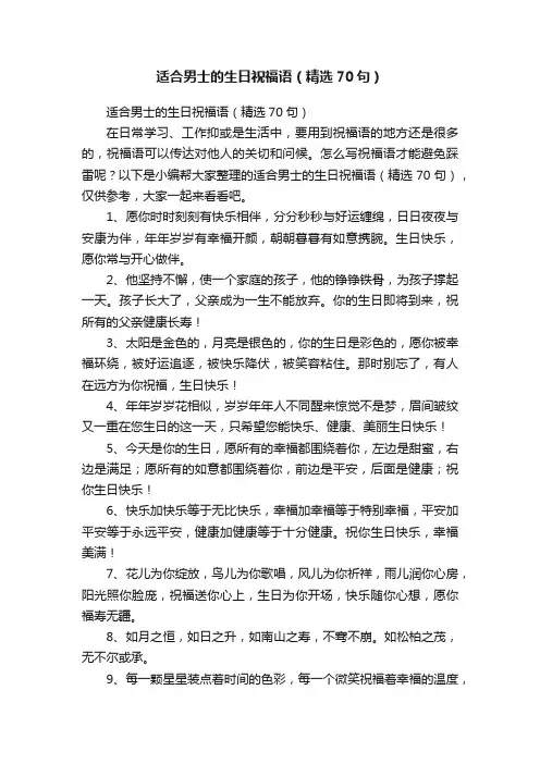 适合男士的生日祝福语（精选70句）