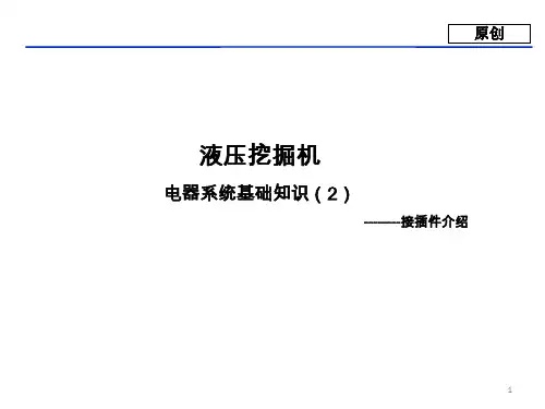 工程机械电器系统基本知识-接插件