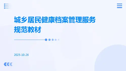 城乡居民健康档案管理服务规范教材