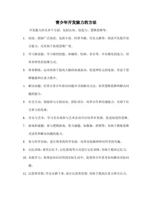 青少年开发脑力的方法