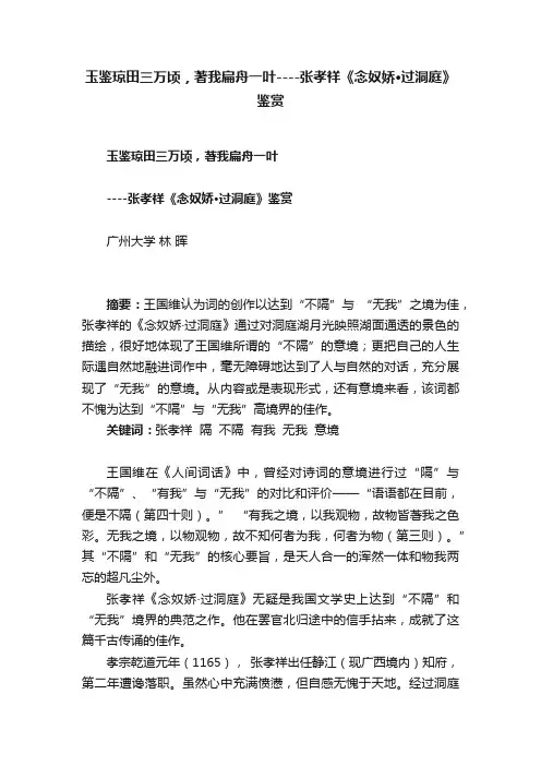 玉鉴琼田三万顷，著我扁舟一叶----张孝祥《念奴娇·过洞庭》鉴赏