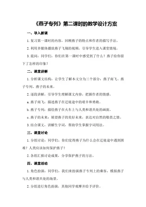 《燕子专列》第二课时的教学设计方案
