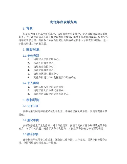 街道年底表彰方案