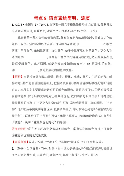 2016年语文高考试题分类解析 考点9 语言表达简明、连贯