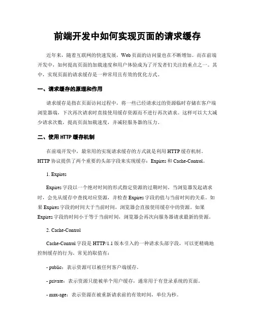 前端开发中如何实现页面的请求缓存