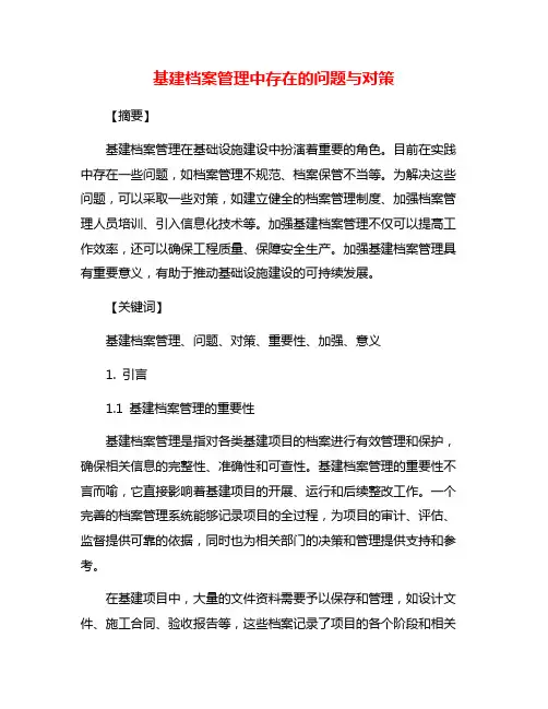 基建档案管理中存在的问题与对策
