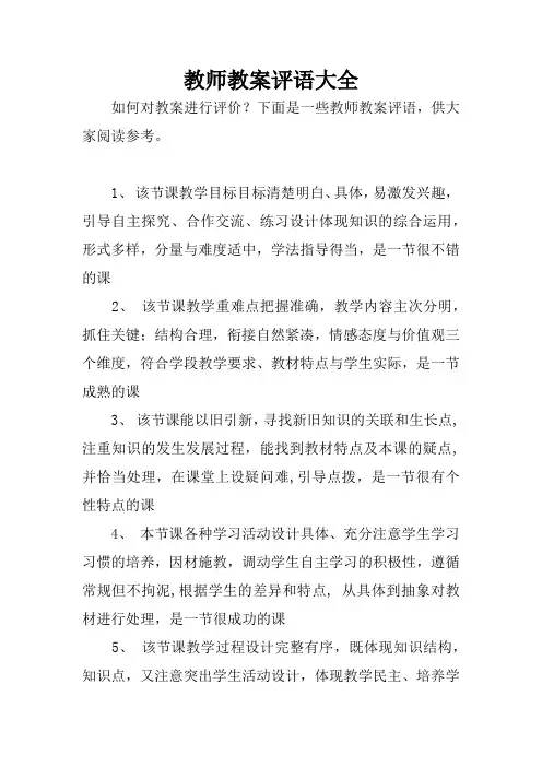 教师教案评语大全