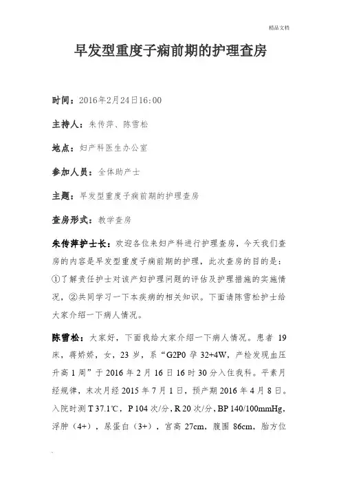 早发型重度子痫前期的护理查房