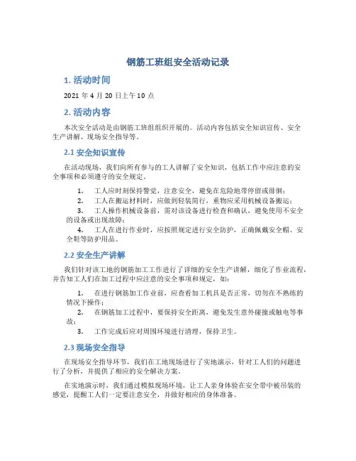 钢筋工班组安全活动记录---文本资料