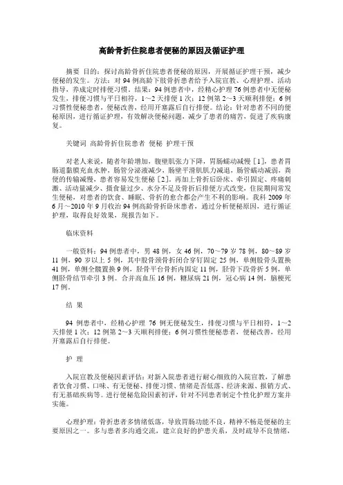 高龄骨折住院患者便秘的原因及循证护理