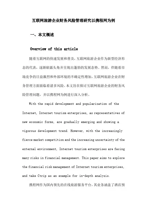 互联网旅游企业财务风险管理研究以携程网为例