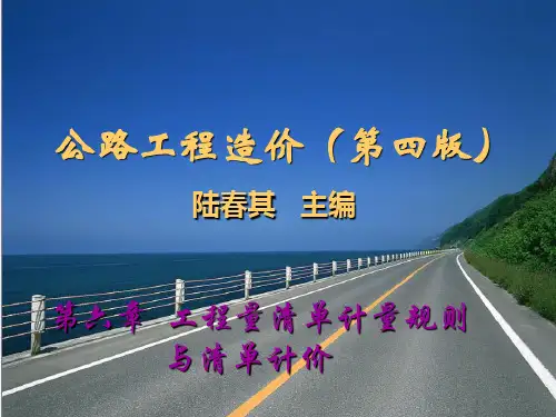 中职教育-《公路工程造价》(第四版)课件：第六章  工程量清单计量规则与清单计价(人民交通出版社).ppt