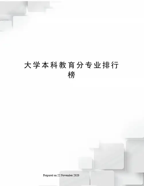 大学本科教育分专业排行榜
