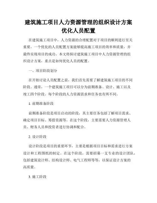 建筑施工项目人力资源管理的组织设计方案优化人员配置