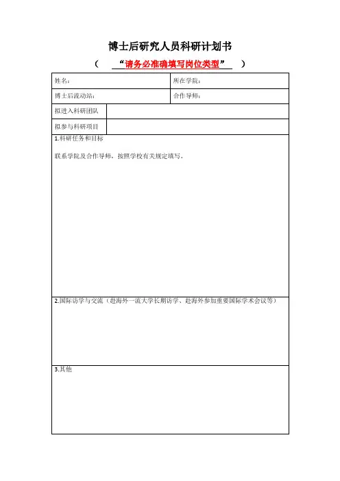 博士后研究人员科研计划书【模板】