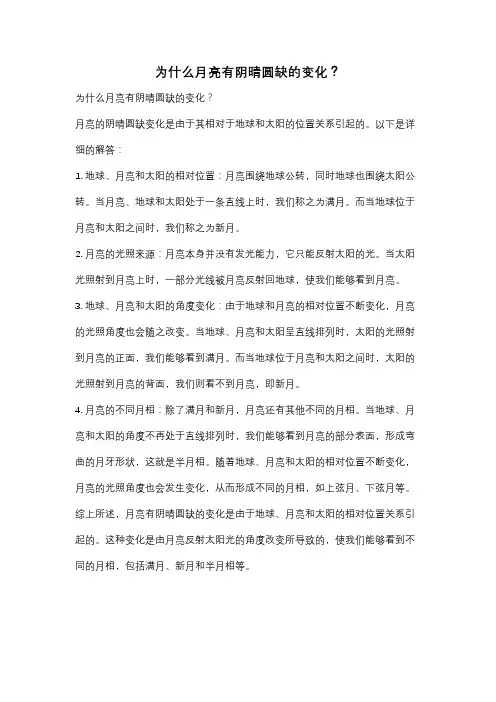 为什么月亮有阴晴圆缺的变化？