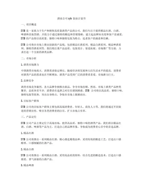 酒业公司syb创业计划书