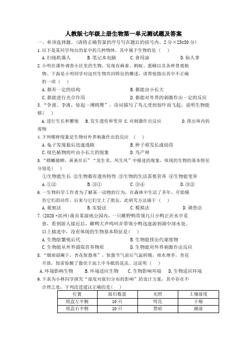 人教版七年级上册生物第一单元测试题及答案