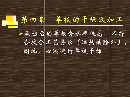 第四章      单板的干燥及加工