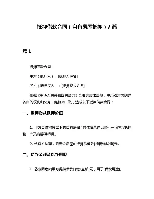 抵押借款合同(自有房屋抵押)7篇