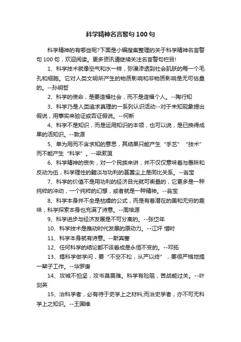 科学精神名言警句100句